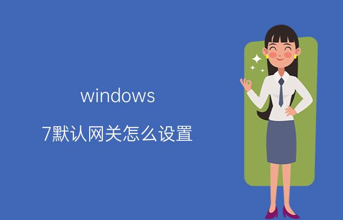 windows 7默认网关怎么设置 电脑网关掩码怎么设置才能上网？